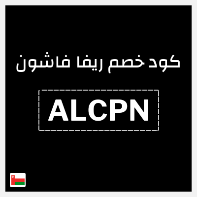 كوبون خصم ريفا فاشون (ALCPN) كود ريفا عُمان