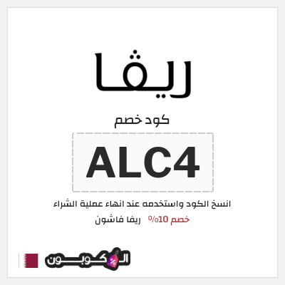 كوبون خصم ريفا فاشون (ALC4) كود ريفا قطر
