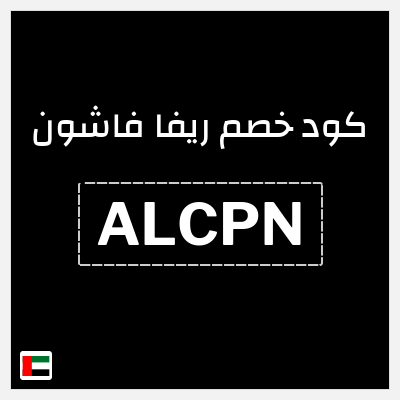 كوبون خصم ريفا فاشون (ALCPN) كود ريفا الامارات