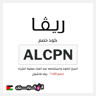كوبون خصم ريفا فاشون (ALCPN) كود ريفا الأردن