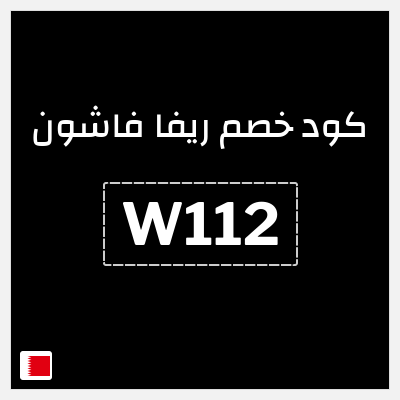 كوبون خصم ريفا فاشون (W112) كود ريفا البحرين