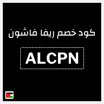 كوبون خصم ريفا فاشون (ALCPN) كود ريفا الأردن