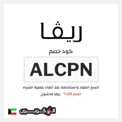 كوبون خصم ريفا فاشون (ALCPN) كود ريفا الكويت