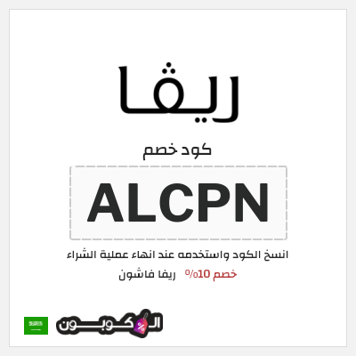 كوبون خصم ريفا فاشون (ALCPN) كود ريفا السعودية