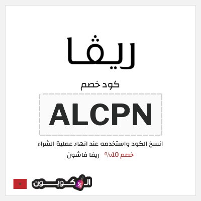 كوبون خصم ريفا فاشون (ALCPN) كود ريفا المغرب