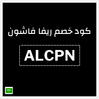 كوبون خصم ريفا فاشون (ALCPN) كود ريفا السعودية