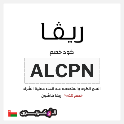 كوبون خصم ريفا فاشون (ALCPN) كود ريفا عُمان