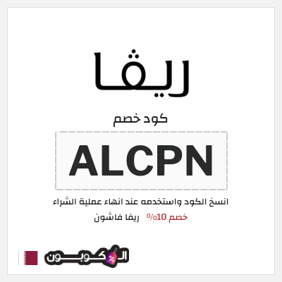 كوبون خصم ريفا فاشون (ALCPN) كود ريفا قطر