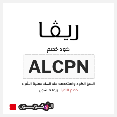 كوبون خصم ريفا فاشون (ALCPN) كود ريفا البحرين