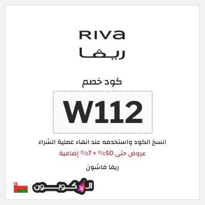 كوبون خصم ريفا فاشون (W112) خصومات ريفا حتى 50%