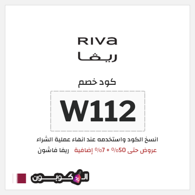 كوبون خصم ريفا فاشون (W112) خصومات ريفا حتى 50%