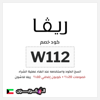 كوبون خصم ريفا فاشون (W112) تخفيضات رمضان حتى 50%