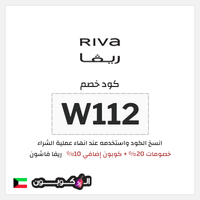 كوبون خصم ريفا فاشون (W112) كود خصم ريفا العيد 2026