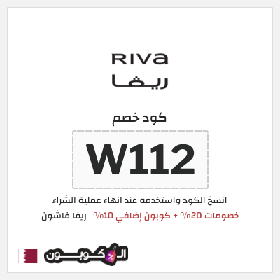 كوبون خصم ريفا فاشون (W112) كود خصم ريفا العيد 2026