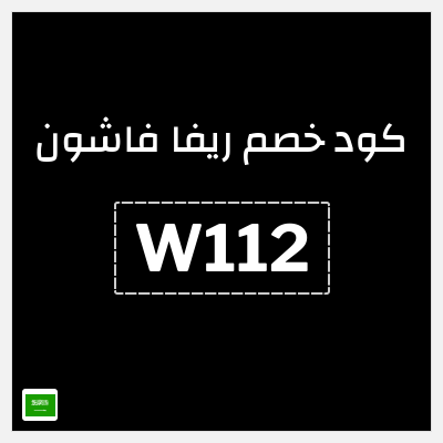 كوبون خصم ريفا فاشون (W112) كود خصم ريفا العيد 2026