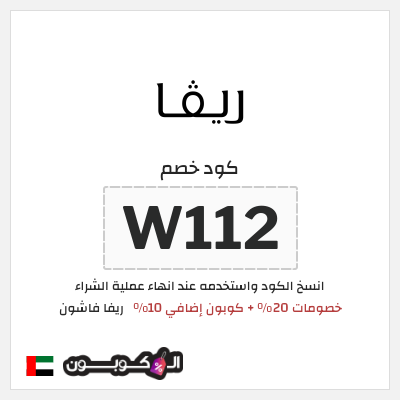 كوبون خصم ريفا فاشون (W112) خصومات 20% + كوبون إضافي 10%