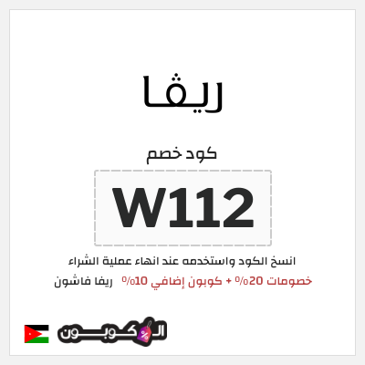 كوبون خصم ريفا فاشون (W112) خصومات 20% + كوبون إضافي 10%