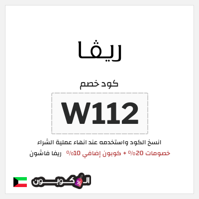 كوبون خصم ريفا فاشون (W112) خصومات 20% + كوبون إضافي 10%