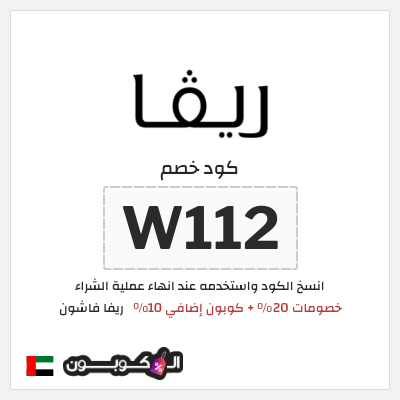 كوبون خصم ريفا فاشون (W112) خصومات 20% + كوبون إضافي 10%