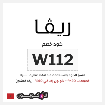كوبون خصم ريفا فاشون (W112) كود خصم ريفا العيد 2026