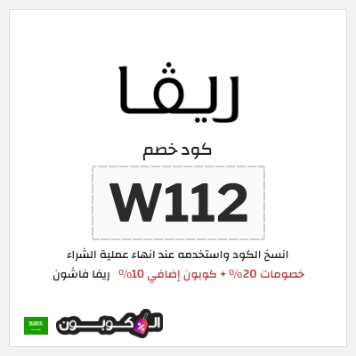كوبون خصم ريفا فاشون (W112) خصومات 20% + كوبون إضافي 10%