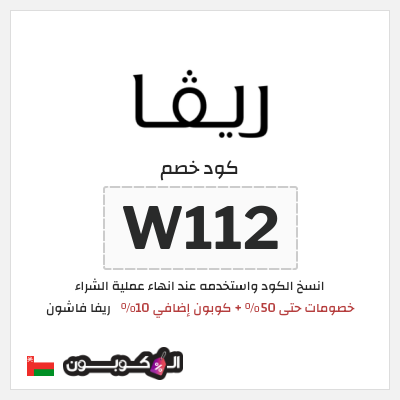 كوبون خصم ريفا فاشون (W112) كود خصم ريفا الربيع 2026