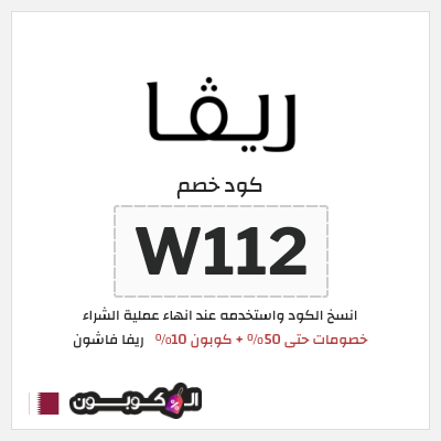 كوبون خصم ريفا فاشون (W112) عروض ريفا الربيع 2026