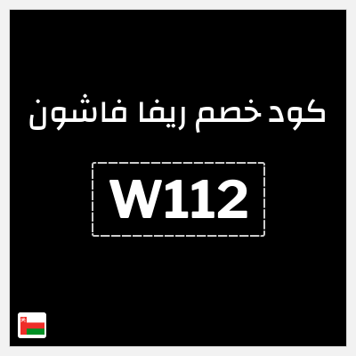 كوبون خصم ريفا فاشون (W112) عروض ريفا أغسطس 2026