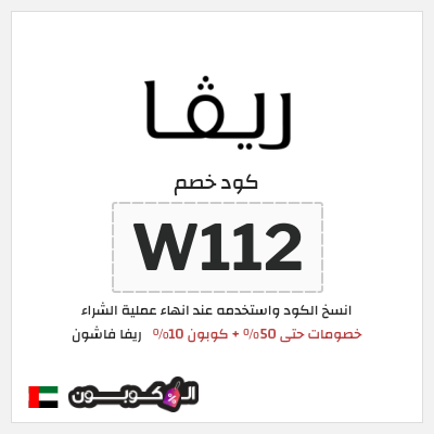كوبون خصم ريفا فاشون (W112) عروض ريفا أغسطس 2026
