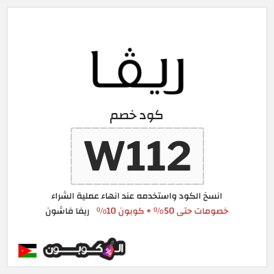 كوبون خصم ريفا فاشون (W112) عروض ريفا أغسطس 2026