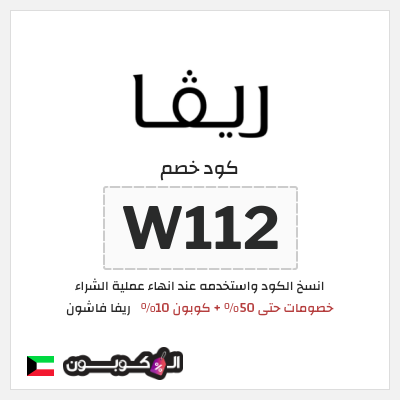 كوبون خصم ريفا فاشون (W112) عروض ريفا أغسطس 2026