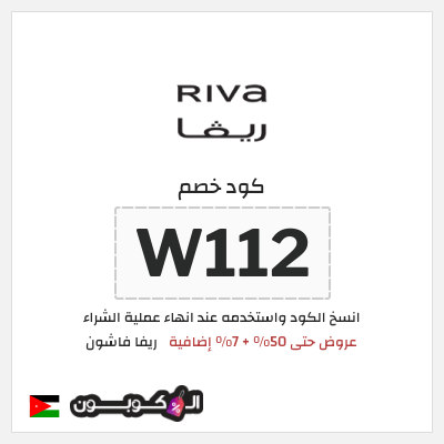 كوبون خصم ريفا فاشون (W112) خصومات ريفا حتى 50%