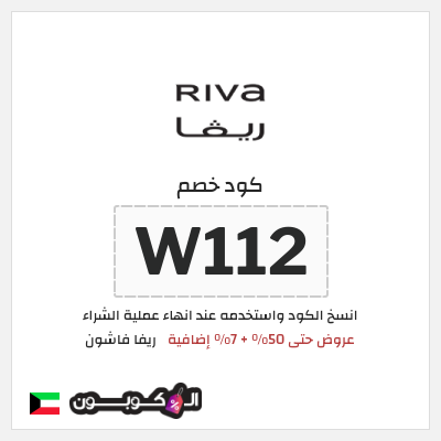 كوبون خصم ريفا فاشون (W112) خصومات ريفا حتى 50%