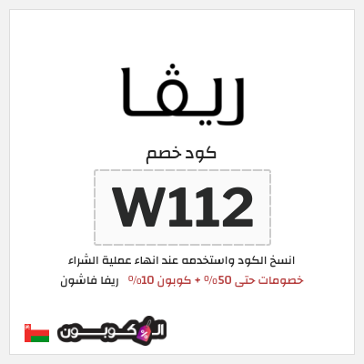 كوبون خصم ريفا فاشون (W112) خصومات ريفا العودة للمدارس 2026