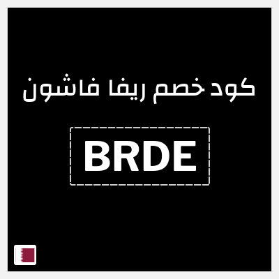 كوبون خصم ريفا فاشون (BRDE) كوبون ريفا 2025