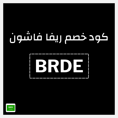 كوبون خصم ريفا فاشون (BRDE) كوبون ريفا 2025