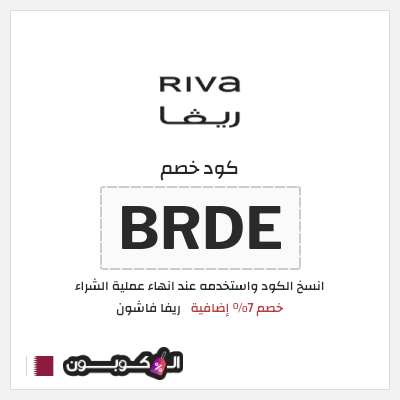 كوبون خصم ريفا فاشون (BRDE) كوبون ريفا 2025