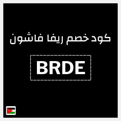 كوبون خصم ريفا فاشون (BRDE) كوبون ريفا 2025