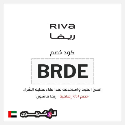 كوبون خصم ريفا فاشون (BRDE) كوبون ريفا 2025