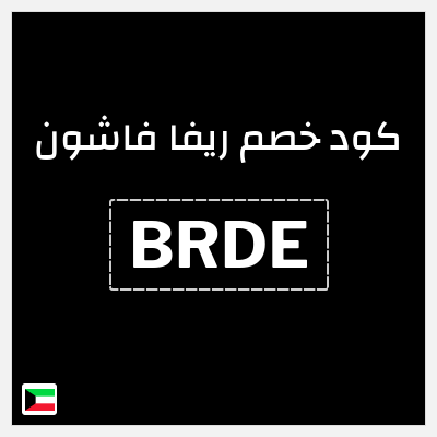 كوبون خصم ريفا فاشون (BRDE) كوبون ريفا 2025