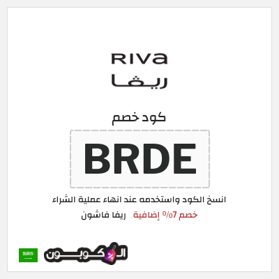 كوبون خصم ريفا فاشون (BRDE) كوبون ريفا 2026