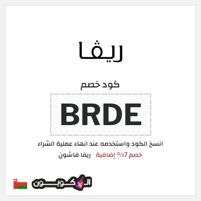 كوبون خصم ريفا فاشون (BRDE) كوبون ريفا 2026