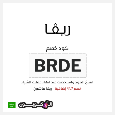 كوبون خصم ريفا فاشون (BRDE) كوبون ريفا 2026