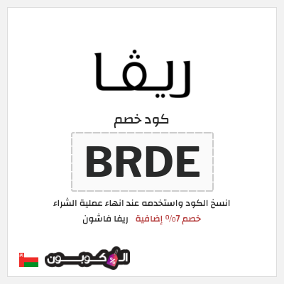 كوبون خصم ريفا فاشون (BRDE) كوبون ريفا 2026