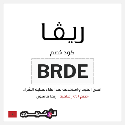 كوبون خصم ريفا فاشون (BRDE) كوبون ريفا 2026