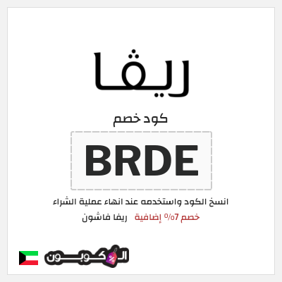 كوبون خصم ريفا فاشون (BRDE) كوبون ريفا 2026