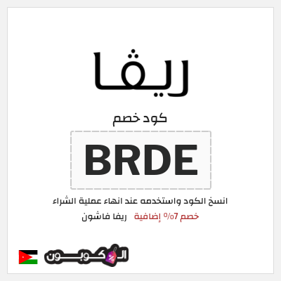 كوبون خصم ريفا فاشون (BRDE) كوبون ريفا 2026