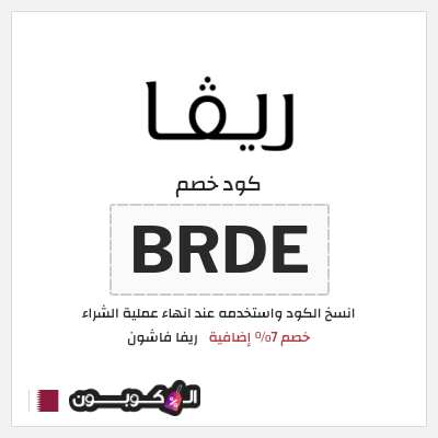 كوبون خصم ريفا فاشون (BRDE) كوبون ريفا 2026