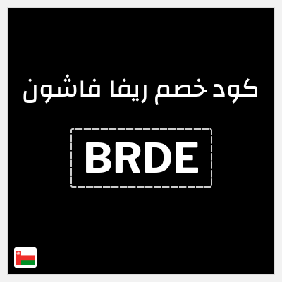كوبون خصم ريفا فاشون (BRDE) كوبون ريفا 2026