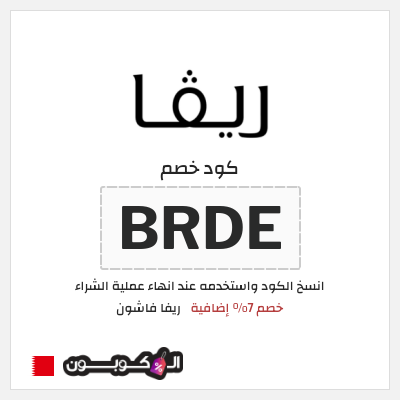 كوبون خصم ريفا فاشون (BRDE) كوبون ريفا 2026